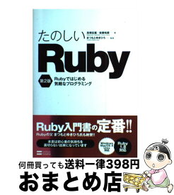 【中古】 たのしいRuby Rubyではじめる気軽なプログラミング 第2版 / 高橋 征義, 後藤 裕蔵 / ソフトバンククリエイティブ [単行本]【宅配便出荷】