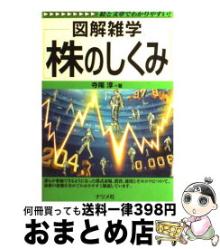 【中古】 株のしくみ 図解雑学　絵と文章でわかりやすい！ 第2版 / 寺尾 淳 / ナツメ社 [単行本]【宅配便出荷】