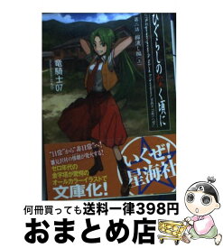 【中古】 ひぐらしのなく頃に 第2話（綿流し編）　上 / 竜騎士07, ともひ / 星海社 [文庫]【宅配便出荷】