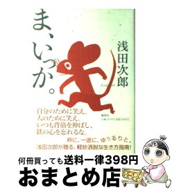 楽天市場 ま いっか 浅田次郎の通販