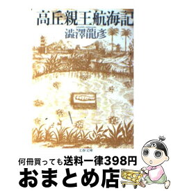 楽天市場 高丘親王航海記の通販