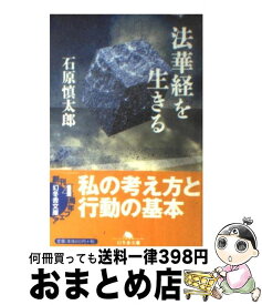 【中古】 法華経を生きる / 石原 慎太郎 / 幻冬舎 [文庫]【宅配便出荷】