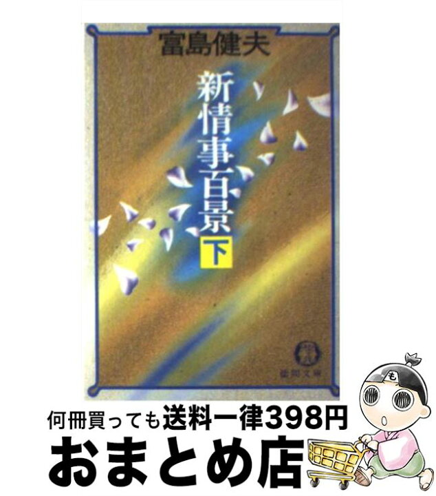 楽天市場】【中古】 新情事百景 下 / 富島 健夫 / 徳間書店 [文庫  
