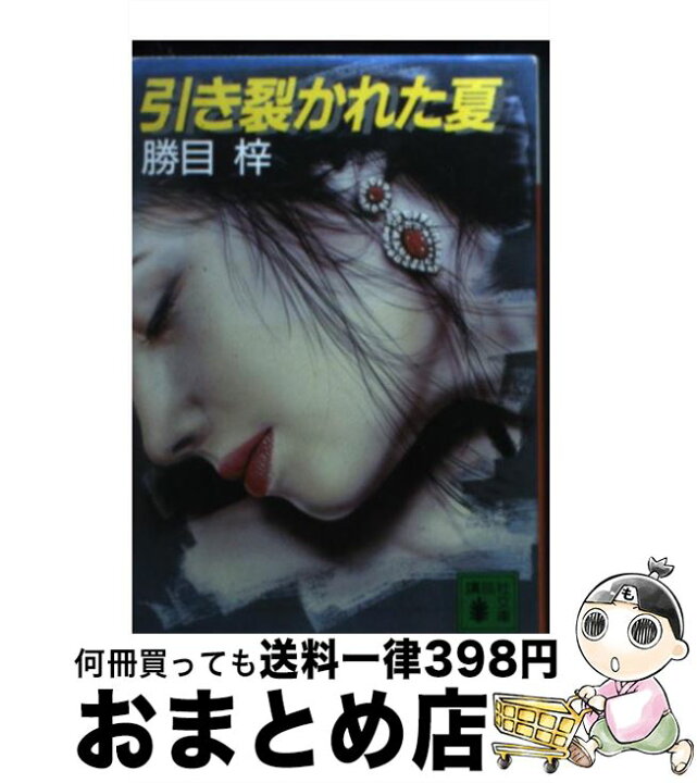 楽天市場】【中古】 引き裂かれた夏 / 勝目 梓 / 講談社 [文庫]【宅配  