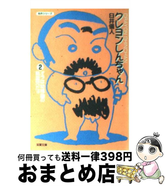 楽天市場】【中古】 クレヨンしんちゃん 2 / 臼井 儀人 / 双葉社  