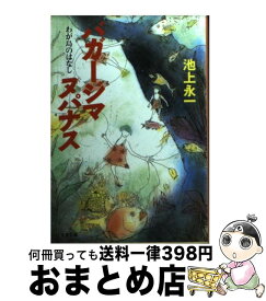 楽天市場 池上永一 バガージマヌパナスの通販