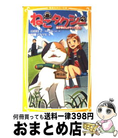 【中古】 ねこタクシー 御子神さんがやってきた！ / 山田 佳子, AMG出版工房, 加藤 アカツキ / 集英社 [新書]【宅配便出荷】