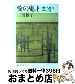 【中古】 愛の鬼才 西村久蔵の歩んだ道 / 三浦 綾子 / 新潮社 [文庫]【宅配便出荷】