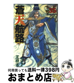 【中古】 蒼天航路 35 / 王 欣太, 李 學仁 / 講談社 [コミック]【宅配便出荷】