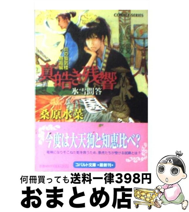 楽天市場 中古 真皓き残響 炎の蜃気楼邂逅編 氷雪問答 桑原 水菜 ほたか 乱 集英社 文庫 宅配便出荷 もったいない本舗 おまとめ店