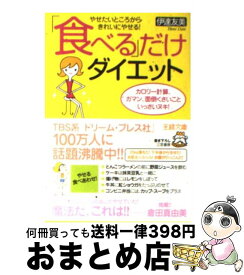 【中古】 「食べる」だけダイエット / 伊達 友美 / 三笠書房 [文庫]【宅配便出荷】