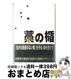 【中古】 藁の楯 / 木内 一裕 / 講談社 [単行本]【宅配便出荷】