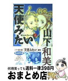 楽天市場 山下和美 天使みたいの通販