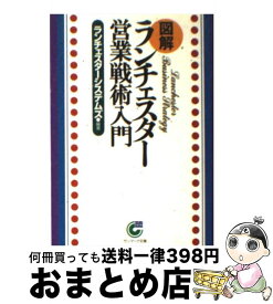 【中古】 〈図解〉ランチェスター営業戦術入門 / ランチェスターシステムズ / サンマーク出版 [文庫]【宅配便出荷】