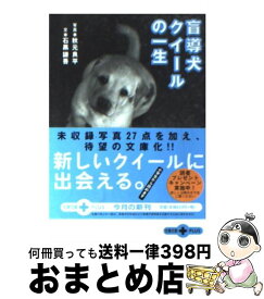 【中古】 盲導犬クイールの一生 / 石黒 謙吾 / 文藝春秋 [文庫]【宅配便出荷】