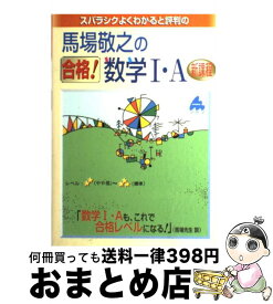 【中古】 スバラシクよくわかると評判の馬場敬之の合格！数学1・A新課程 / 馬場 敬之 / マセマ [単行本]【宅配便出荷】