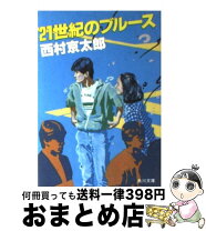 楽天市場】おれたちはブルースしか歌わない 西村京太郎の通販 