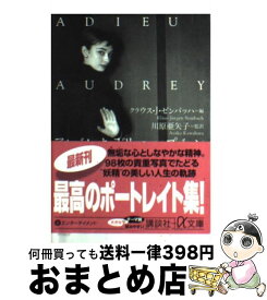 楽天市場 オードリー ヘップバーンという生き方の通販