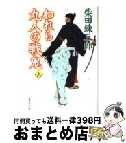楽天市場】われら九人の戦鬼の通販 