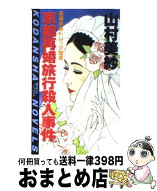 【中古】 京都再婚旅行殺人事件 / 山村 美紗 / 講談社 [新書]【宅配便出荷】