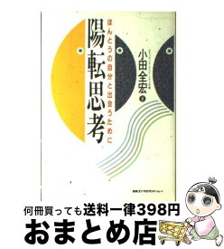 【中古】 陽転思考 ほんとうの自分と出会うために / 小田 全宏 / 日本コンサルタントグループ [単行本]【宅配便出荷】