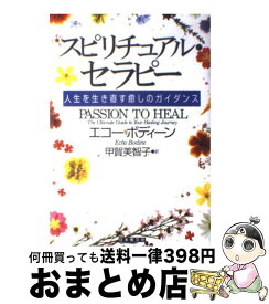 【中古】 スピリチュアル・セラピー 人生を生き直す癒しのガイダンス エコー・ボディーン 甲賀美智子 / エコー ボディーン, Echo Bodine, 甲賀 美智子 / 日本教文社 [単行本]【宅配便出荷】