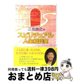 【中古】 江原啓之のスピリチュアル人生相談室 / 江原 啓之 / 中央公論新社 [単行本]【宅配便出荷】