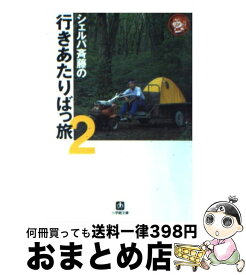 【中古】 シェルパ斉藤の行きあたりばっ旅 2 / 斉藤 政喜 / 小学館 [文庫]【宅配便出荷】