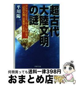 【中古】 超古代大陸文明の謎 アトランティス、ムー、レムリア、「幻の大陸」は実在 / 平川 陽一 / PHP研究所 [文庫]【宅配便出荷】