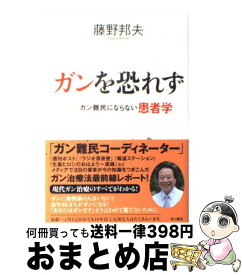 【中古】 ガンを恐れず ガン難民にならない患者学 / 藤野 邦夫 / 角川書店(角川グループパブリッシング) [単行本]【宅配便出荷】