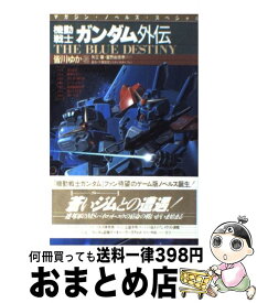 楽天市場 機動戦士ガンダム外伝 The Blue Destiny 本 雑誌 コミック の通販