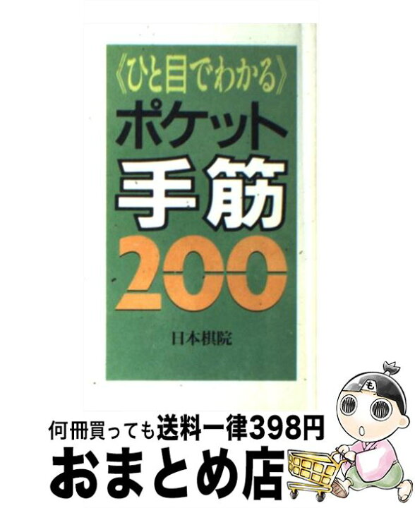 楽天市場】【中古】 ひと目でわかるポケット手筋200 / 日本棋院  
