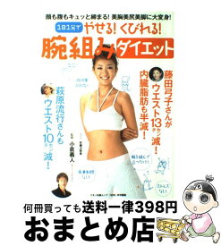 楽天市場 1日1分でやせる くびれる 腕組みダイエットの通販