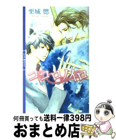 【中古】 ココロノイロ / 栗城 偲, 斑目 ヒロ / 幻冬舎コミックス [単行本]【宅配便出荷】