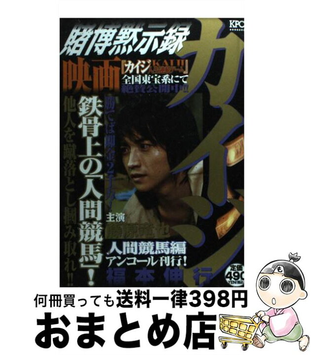 楽天市場 中古 賭博黙示録カイジ 人間競馬編 福本 伸行 講談社 コミック 宅配便出荷 もったいない本舗 おまとめ店