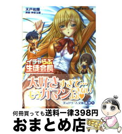 【中古】 イチャらぶ生徒会長 / 天戸祐輝, 神保玉蘭 / キルタイムコミュニケーション [文庫]【宅配便出荷】