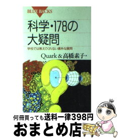 【中古】 科学・178の大疑問 学校では教えてくれない素朴な質問 / Quark, 高橋 素子 / 講談社 [新書]【宅配便出荷】