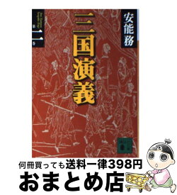 【中古】 三国演義（第2巻） / 安能 務 / 講談社 [文庫]【宅配便出荷】
