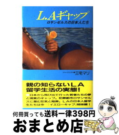 【中古】 L．Aギャップ / 三宅 マリ / 恒友出版 [単行本]【宅配便出荷】