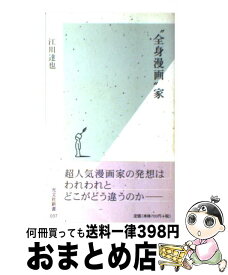 楽天市場 江川達也の超 常識的生き方の通販 楽天市場 江川達也の超 常識的生き方の通販