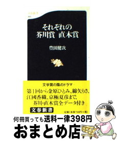 【中古】 それぞれの芥川賞直木賞 / 豊田 健次 / 文藝春秋 [新書]【宅配便出荷】