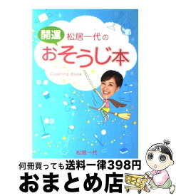 【中古】 松居一代の開運おそうじ本 / 松居 一代 / 主婦と生活社 [単行本]【宅配便出荷】