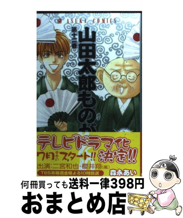 楽天市場 中古 山田太郎ものがたり 第12巻 森永 あい 角川書店 コミック 宅配便出荷 もったいない本舗 おまとめ店 楽天市場 中古 山田太郎ものがたり 第12巻 森永 あい 角川書店 コミック 宅配便出荷 もったいない本舗 おまとめ店