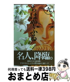 【中古】 ちはやふる 9 / 末次 由紀 / 講談社 [コミック]【宅配便出荷】