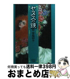【中古】 ヤヌスの鏡（1） / 宮脇 明子 / 集英社 [文庫]【宅配便出荷】