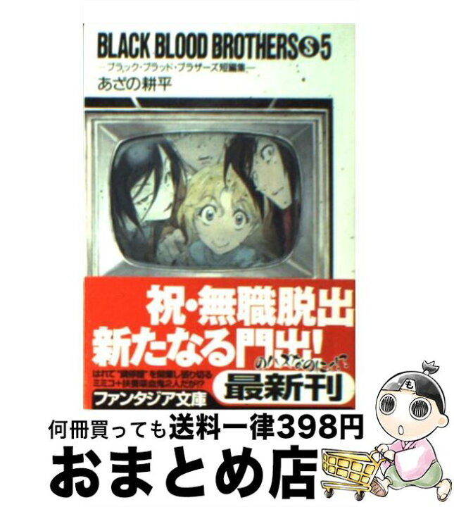 楽天市場 中古 ｂｌａｃｋ ｂｌｏｏｄ ｂｒｏｔｈｅｒｓ ｓ ブラック ブラッド ブラザーズ短編集 ５ あざの 耕平 草河 遊也 富士見書房 文庫 宅配便出荷 もったいない本舗 おまとめ店