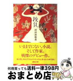 【中古】 授乳 / 村田 沙耶香 / 講談社 [文庫]【宅配便出荷】