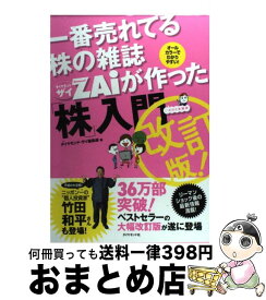 【中古】 一番売れてる株の雑誌ダイヤモンドザイが作った「株」入門 …だけど本格派 改訂版 / ダイヤモンド・ザイ編集部 / ダイヤモンド社 [単行本]【宅配便出荷】