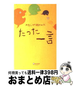楽天市場 発言小町 300万人が泣いた魔法の言葉の通販 楽天市場 発言小町 300万人が泣いた魔法の言葉の通販