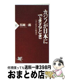 【中古】 カジノが日本にできるとき 「大人社会」の経済学 / 谷岡 一郎 / PHP研究所 [新書]【宅配便出荷】